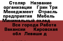 Столяр › Название организации ­ Грин Три Менеджмент › Отрасль предприятия ­ Мебель › Минимальный оклад ­ 60 000 - Все города Работа » Вакансии   . Кировская обл.,Леваши д.